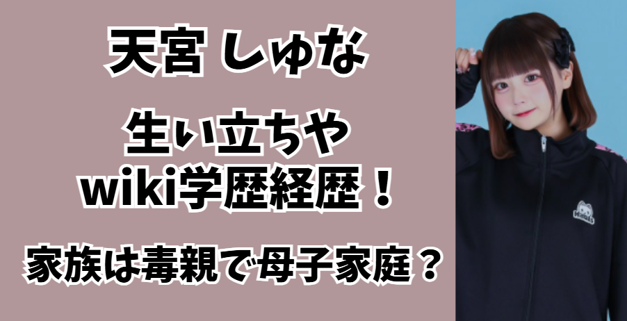 天宮しゅな